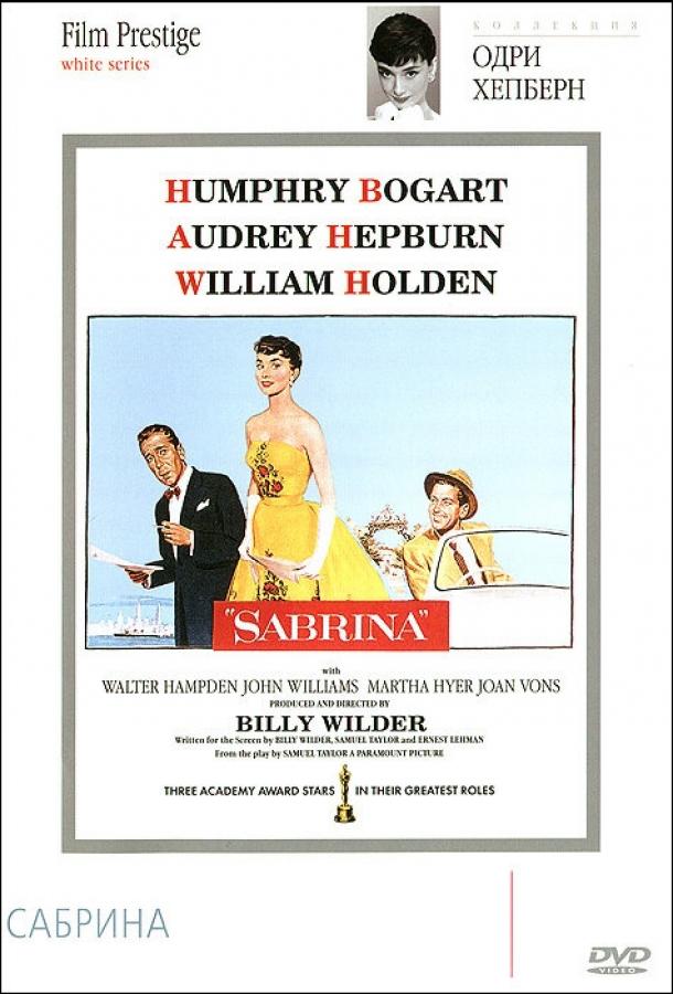 Фильм Сабрина (1954) смотреть онлайн в хорошем качестве