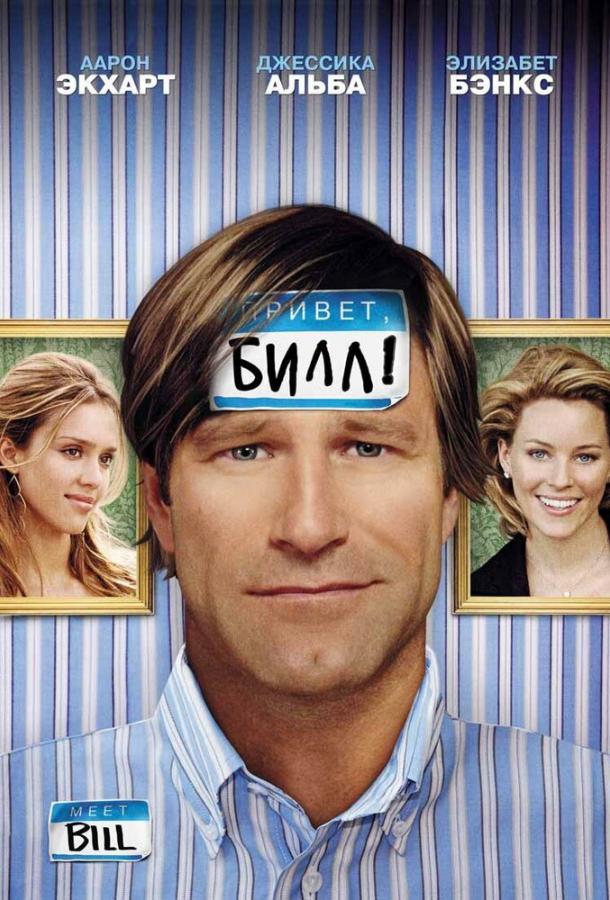 Фильм Привет, Билл! (2007) смотреть онлайн