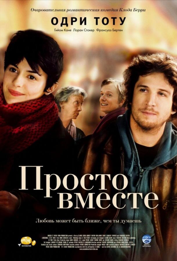 Фильм Просто вместе (2007) смотреть онлайн в хорошем качестве