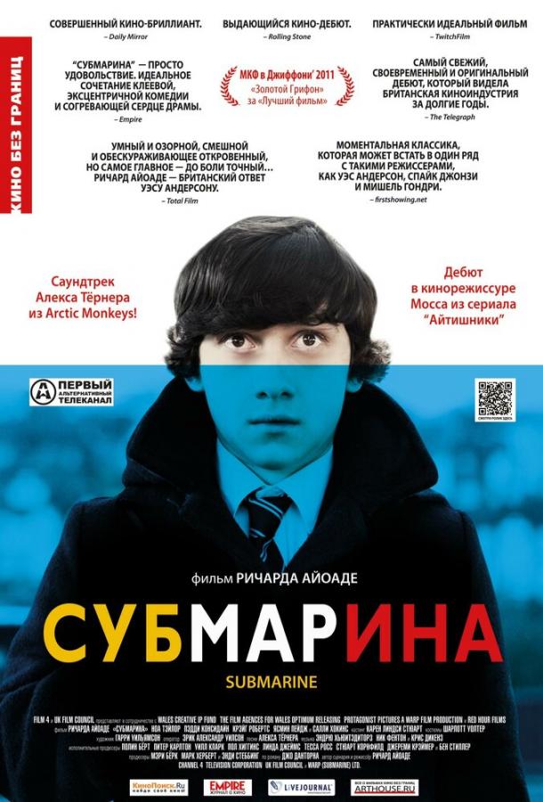 Фильм Субмарина (2010) смотреть онлайн в хорошем качестве