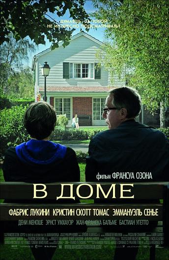 Фильм В доме 2012 года смотреть онлайн в хорошем качестве