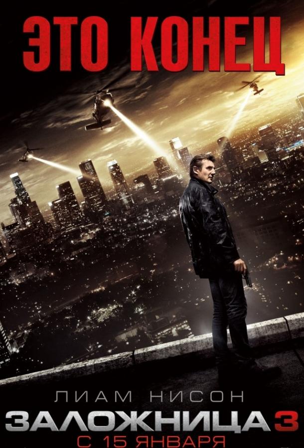 Фильм Заложница 3 2014 смотреть онлайн с Фамке Янссен и Сэмом Спруэллом