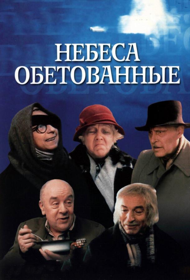 Фильм Небеса обетованные 1991 смотреть онлайн с Романом Карцевым и Светланой Немоляевой