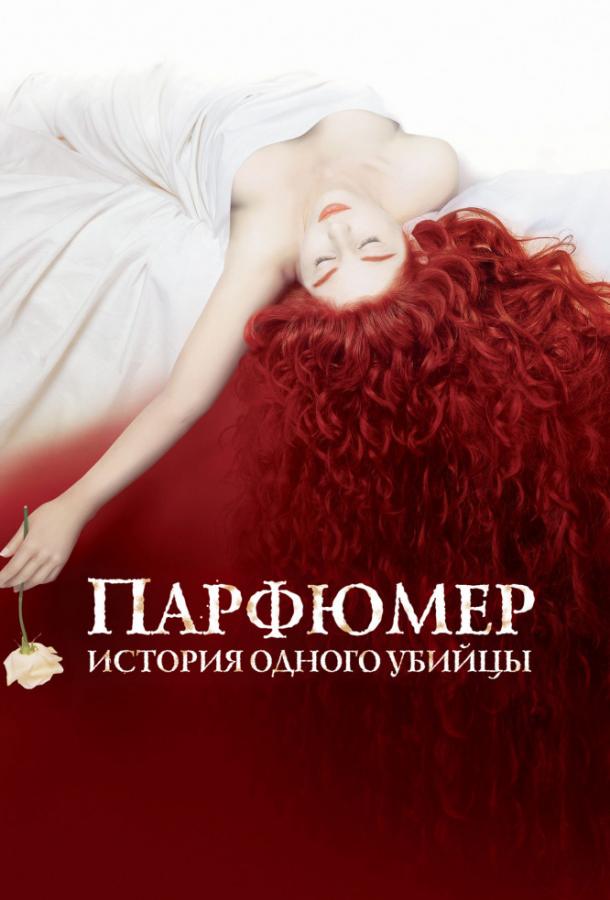 Парфюмер: история одного убийцы 2006 Смотреть Онлайн Бесплатно в Хорошем Качестве