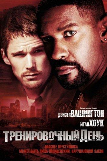 Фильм Тренировочный день (2001) смотреть онлайн в HD качестве