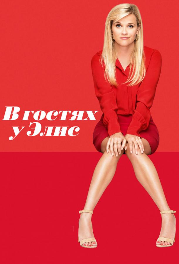 Фильм В гостях у Элис (2017) смотреть онлайн